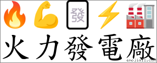 火力發電廠 對應Emoji 🔥 💪 🀅 ⚡ 🏭  的對照PNG圖片