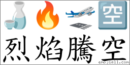烈焰騰空 對應Emoji 🍶 🔥 🛫 🈳  的對照PNG圖片