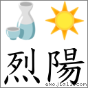 烈陽 對應Emoji 🍶 ☀️  的對照PNG圖片