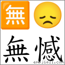 無憾 對應Emoji 🈚 😞  的對照PNG圖片