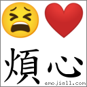 煩心 對應Emoji 😫 ❤️  的對照PNG圖片