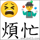 煩忙 對應Emoji 😫 🤹‍♂️  的對照PNG圖片