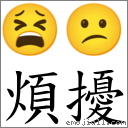 煩擾 對應Emoji 😫 😕  的對照PNG圖片