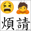 煩請 對應Emoji 😫 🙇  的對照PNG圖片