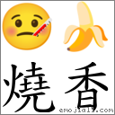 燒香 對應Emoji 🤒 🍌  的對照PNG圖片