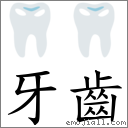 牙齒 對應Emoji 🦷 🦷  的對照PNG圖片