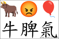 牛脾氣 對應Emoji 🐂 😡 🎈  的對照PNG圖片