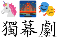 獨幕劇 對應Emoji 🦄 🌉 🎭  的對照PNG圖片