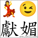 獻媚 對應Emoji 💃 😉  的對照PNG圖片