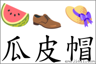瓜皮帽 对应Emoji 🍉 👞 👒  的对照PNG图片