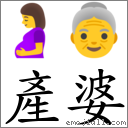 产婆 对应Emoji 🤰 👵  的对照PNG图片