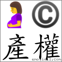 產權 對應Emoji 🤰 ©  的對照PNG圖片