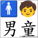 男童 对应Emoji 🚹 🧒  的对照PNG图片