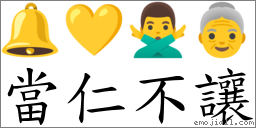 當仁不讓 對應Emoji 🔔 💛 🙅‍♂️ 👵  的對照PNG圖片