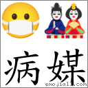 病媒 對應Emoji 😷 🎎  的對照PNG圖片