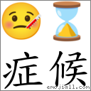 症候 對應Emoji 🤒 ⌛  的對照PNG圖片