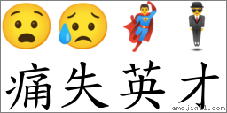 痛失英才 對應Emoji 😧 😥 🦸‍♂️ 🕴  的對照PNG圖片