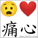痛心 對應Emoji 😧 ❤️  的對照PNG圖片