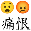 痛恨 對應Emoji 😧 😡  的對照PNG圖片