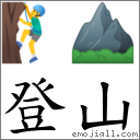 登山 對應Emoji 🧗‍♂️ ⛰  的對照PNG圖片