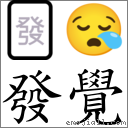 發覺 對應Emoji 🀅 😪  的對照PNG圖片