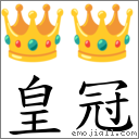 皇冠 對應Emoji 👑 👑  的對照PNG圖片