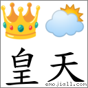 皇天 對應Emoji 👑 🌥  的對照PNG圖片
