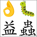 益蟲 對應Emoji 👌 🐛  的對照PNG圖片
