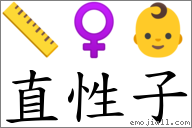直性子 对应Emoji 📏 ♀ 👶  的对照PNG图片