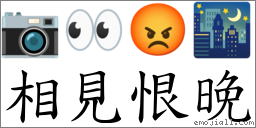 相见恨晚 对应Emoji 📷 👀 😡 🌃  的对照PNG图片