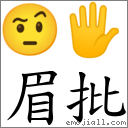 眉批 對應Emoji 🤨 🖐  的對照PNG圖片