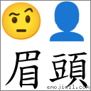 眉頭 對應Emoji 🤨 👤  的對照PNG圖片
