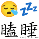 瞌睡 對應Emoji 😪 💤  的對照PNG圖片