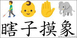 瞎子摸象 對應Emoji 👨‍🦯 👶 ✋ 🐘  的對照PNG圖片