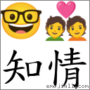知情 对应Emoji 🤓 💑  的对照PNG图片