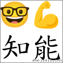 知能 對應Emoji 🤓 💪  的對照PNG圖片