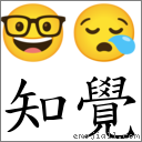 知覺 對應Emoji 🤓 😪  的對照PNG圖片