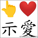 示愛 對應Emoji 👆 ❤  的對照PNG圖片