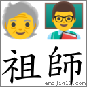 祖師 對應Emoji 🧓 👨‍🏫  的對照PNG圖片