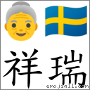 祥瑞 對應Emoji 👵 🇸🇪  的對照PNG圖片