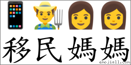 移民媽媽 對應Emoji 📱 👨‍🌾 👩 👩  的對照PNG圖片