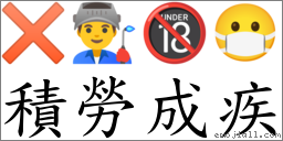 積勞成疾 對應Emoji ✖ 👨‍🏭 🔞 😷  的對照PNG圖片