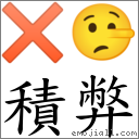 積弊 對應Emoji ✖ 🤥  的對照PNG圖片