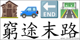 窮途末路 對應Emoji 🏚 🚙 🔚 🛣  的對照PNG圖片