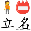 立名 对应Emoji 🧍 📛  的对照PNG图片