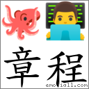 章程 对应Emoji 🐙 👨‍💻  的对照PNG图片