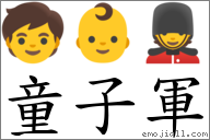 童子军 对应Emoji 🧒 👶 💂  的对照PNG图片