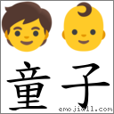 童子 对应Emoji 🧒 👶  的对照PNG图片