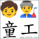 童工 对应Emoji 🧒 👨‍🏭  的对照PNG图片
