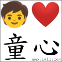 童心 对应Emoji 🧒 ❤️  的对照PNG图片